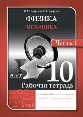 Рабочая тетрадь. Физика и астрономия (в 2-х частях). 10 класс - Фото 2