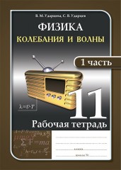 Рабочая тетрадь. Физика и астрономия (в 2-х частях). 11 класс - Фото 2