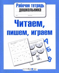 Читаем, пишем, играем - Фото 1