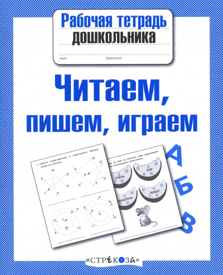 Читаем, пишем, играем