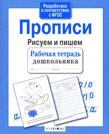 Рисуем и пишем. Прописи