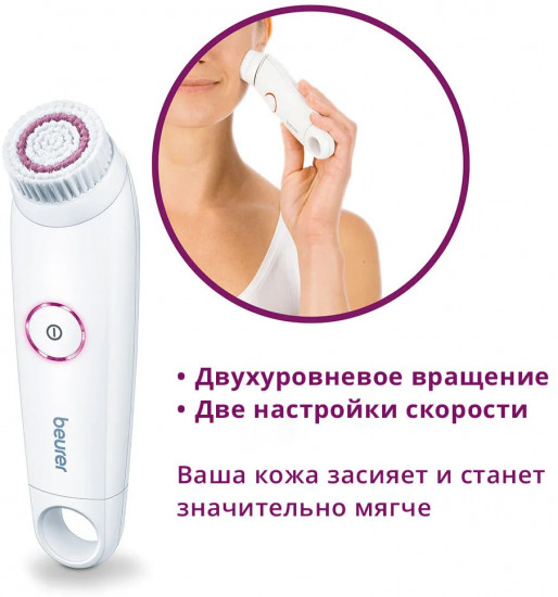 Щетка для лица Beurer FC 45