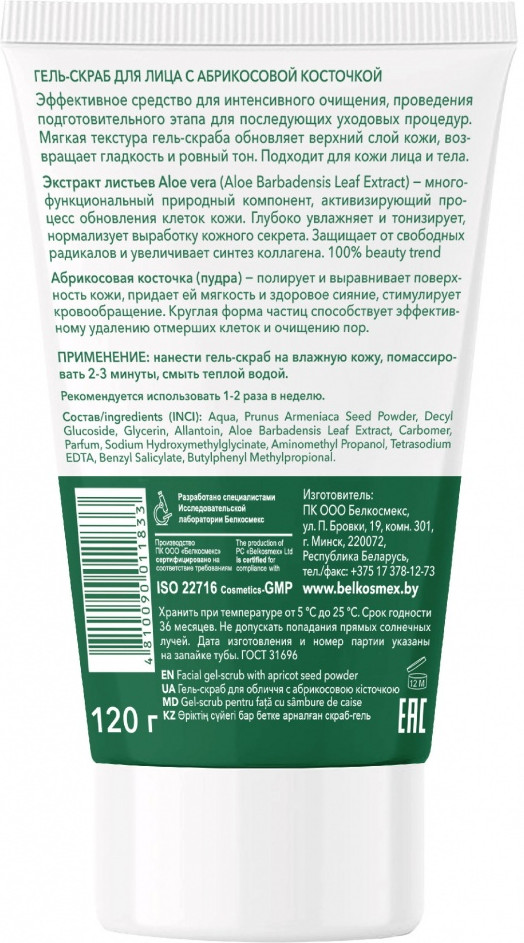 Гель-скраб для лица c абрикосовой косточкой | Plant Advanced Aloe Vera | Belkosmex | Фото 1