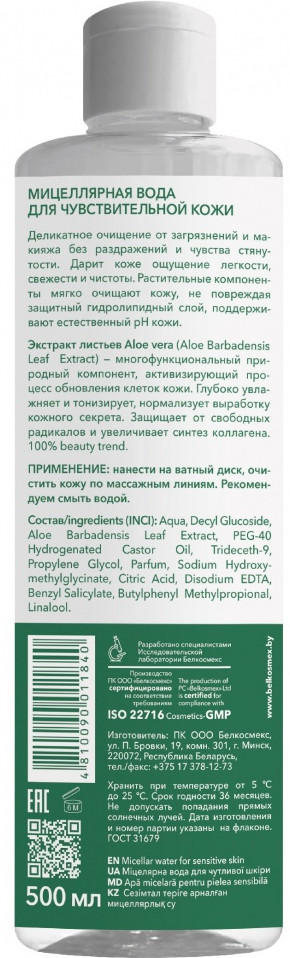 Мицеллярная вода для чувствительной кожи | Plant Advanced Aloe Vera | Belkosmex | Фото 1