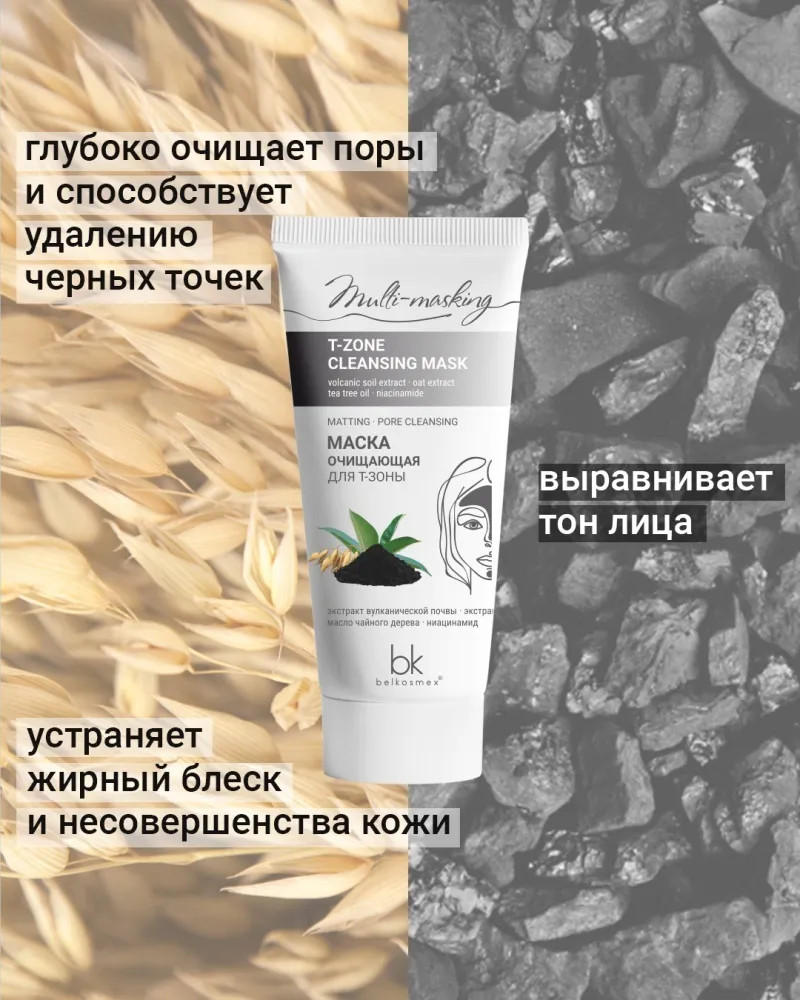 Маска очищающая для Т-зоны | Multi-masking | Belkosmex | Фото 2