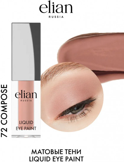 Тени для век «Liquid eye paint», оттенок 72 Compose