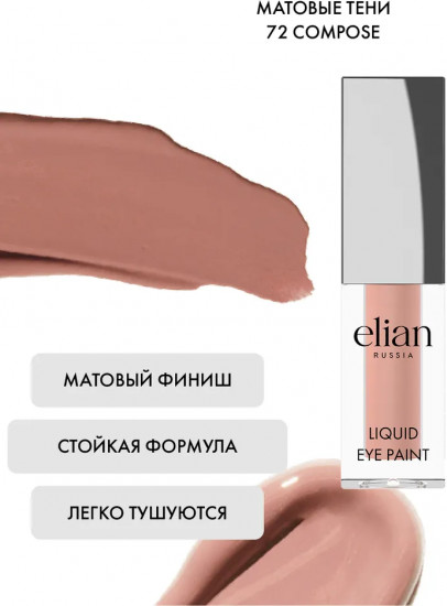 Тени для век «Liquid eye paint», оттенок 72 Compose