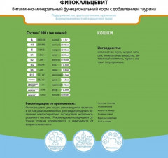 Фитокальцевит для кошек - Фото 1