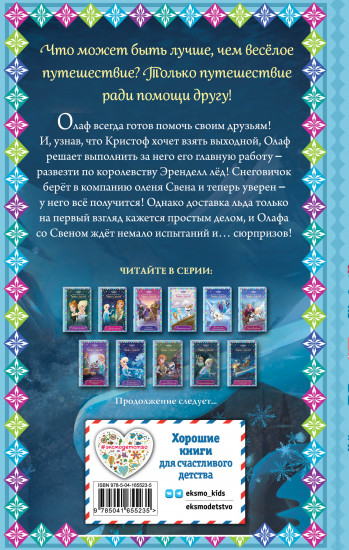 Гениальный план Олафа