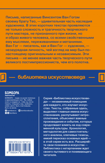 Письма к брату Тео