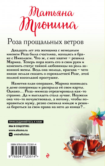 Роза прощальных ветров