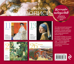 Календарь настольный в футляре «Шедевры мировой живописи. Сотворение Адама» - Фото 1
