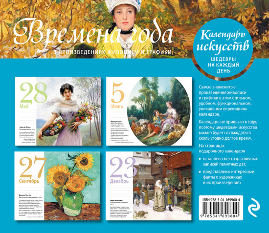 Календарь настольный «Времена года»