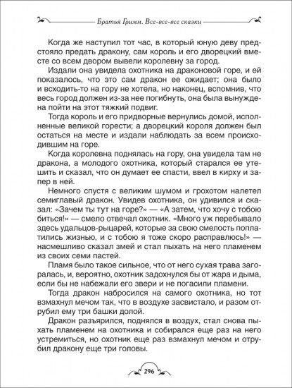Все-все-все сказки
