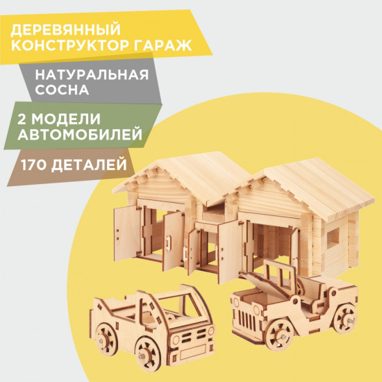 Конструктор «Гараж»