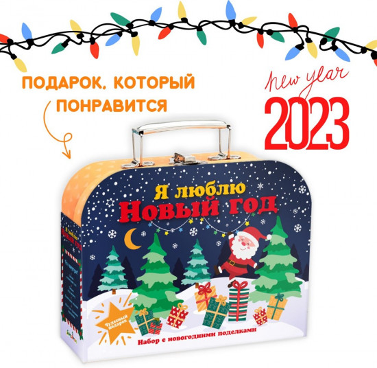 Чемоданчик «Новогодние поделки»