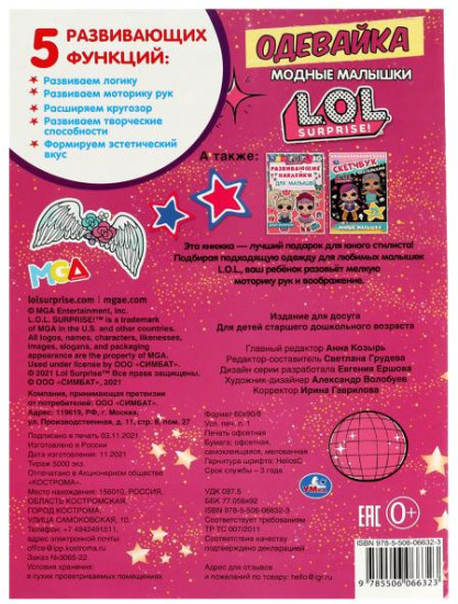 Активити-одевайка «Лол. Модные малышки»
