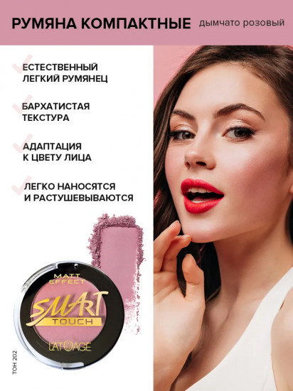 Румяна «Matt Effect», оттенок 202
