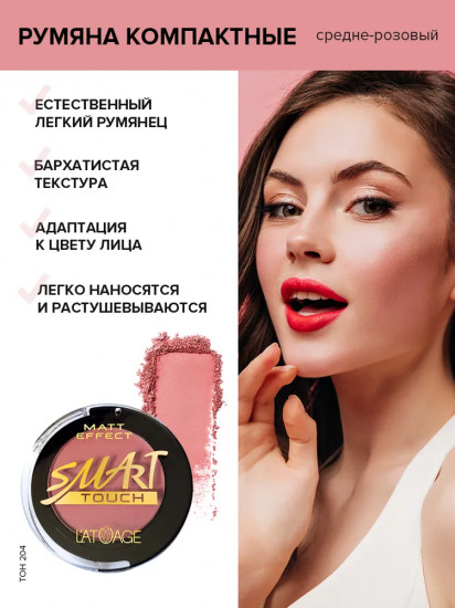 Румяна «Matt Effect», оттенок 204