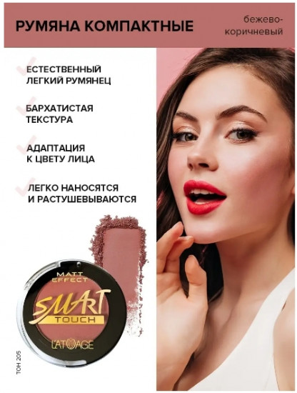 Румяна «Matt Effect», оттенок 205