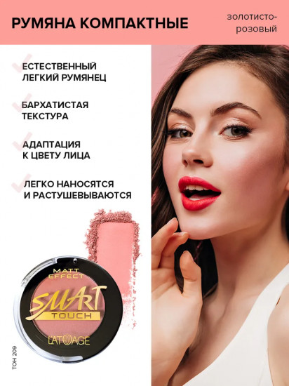 Румяна «Matt Effect», оттенок 209