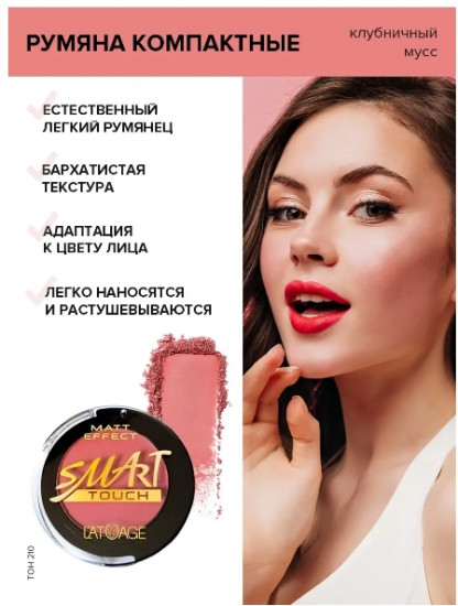 Румяна «Matt Effect», оттенок 210