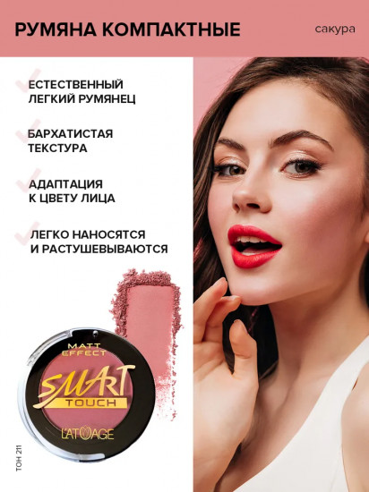 Румяна «Matt Effect», оттенок 211