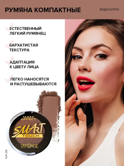Румяна «Matt Effect», оттенок 215