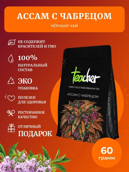 Чай «Ассам с чабрецом»