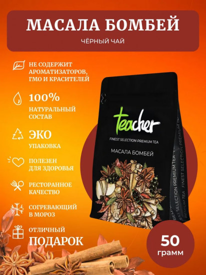 Чай «Масала Бомбей»