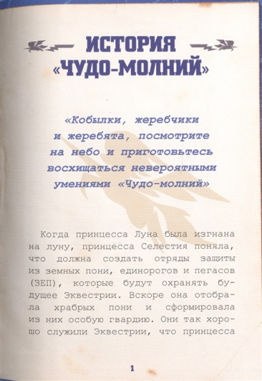 Мой маленький пони. Академия «Чудо-молний»