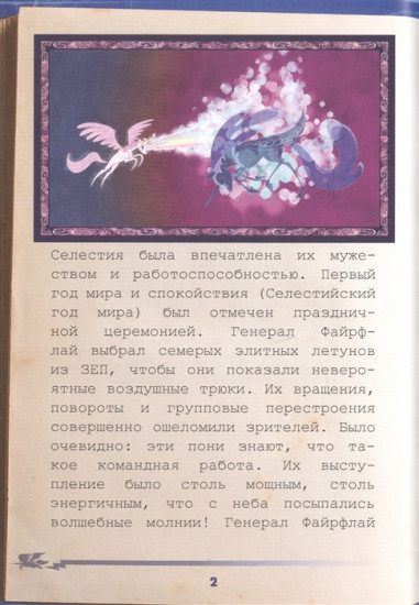 Мой маленький пони. Академия «Чудо-молний»