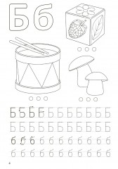 Тетрадь барсика. Азбука. 4+ - Фото 3