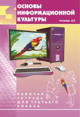 Основы информационной культуры. Рабочая тетрадь для 3-го класса - Фото 1