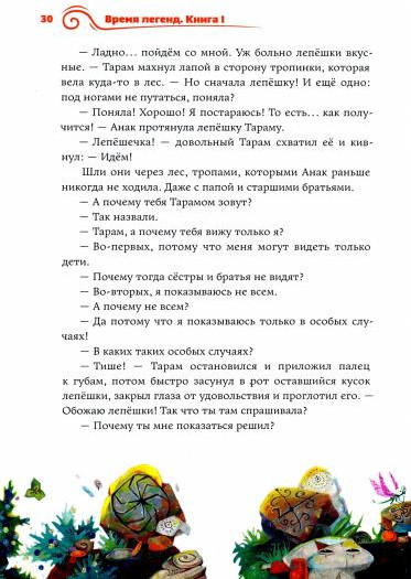 Время легенд. Книга 1