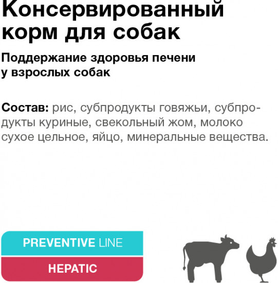 Консервы для собак «Hepatic»