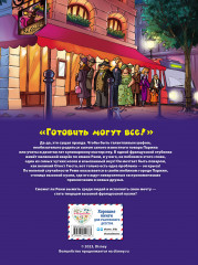 Рататуй. Графический роман - Фото 1