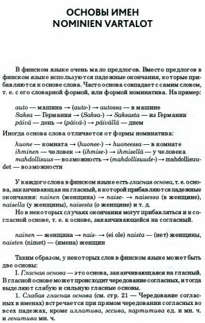 Финский язык. Грамматика в упражнениях | Учебные пособия | Фото 1