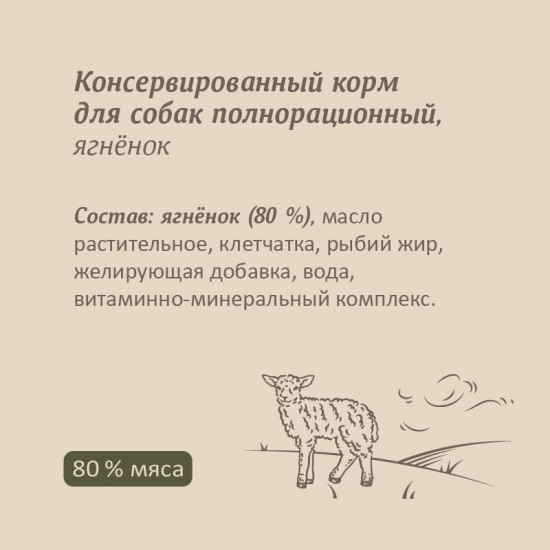 Консервы для собак «Ягненок»