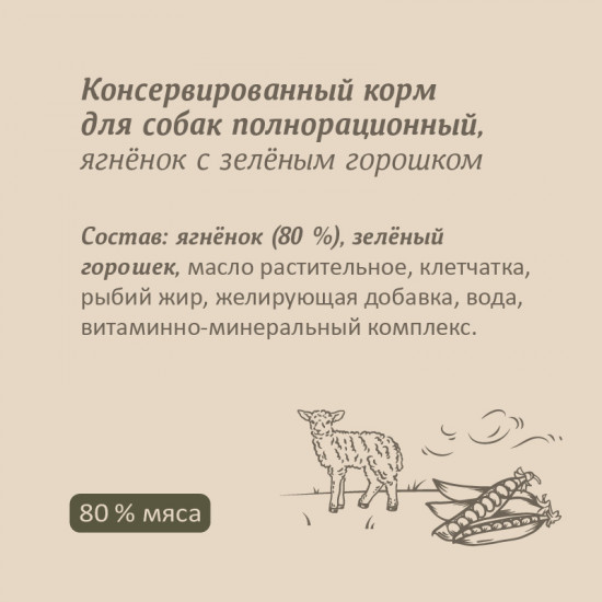 Консервы для собак «Ягненок с зеленым горошком»