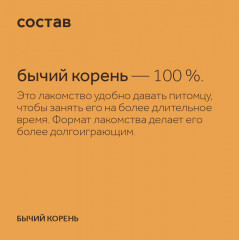 Лакомство для собак «Корень бычий» - Фото 7