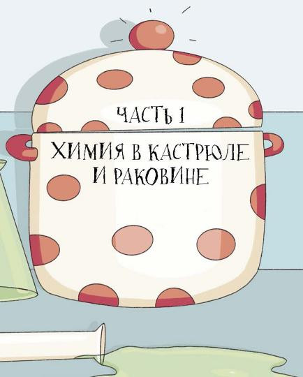 Химия, или Мумия, яичница и колбаса в мире
