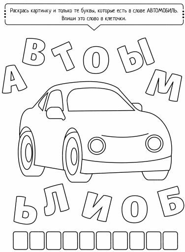 Раскраска с буквами «Буквомобиль»