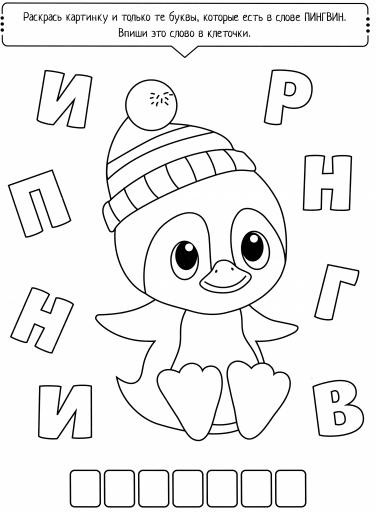 Раскраска с буквами «Буквоход»