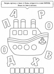 Раскраска с буквами «Буквоход» - Фото 2