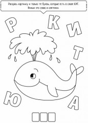 Раскраска с буквами «Буквоход» - Фото 3