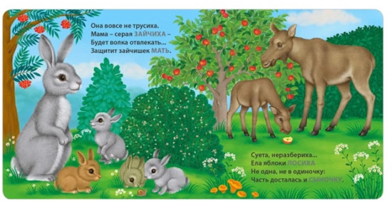 Мамы и малыши. Дикие животные.