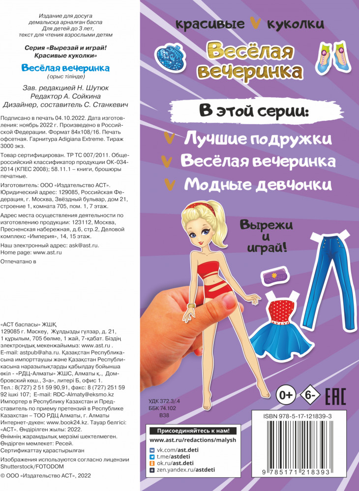 Веселая вечеринка | Вырезай и играй! Красивые куколки | Фото 1