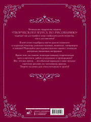 Творческий курс по рисованию. Подарочное издание - Фото 1