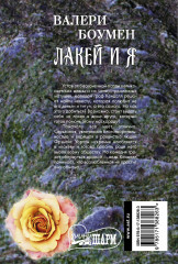 Лакей и я - Фото 1